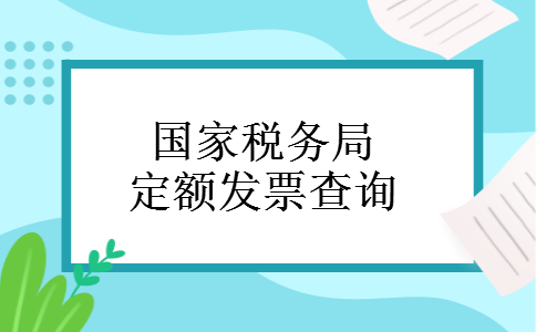 国家税务局定额发票查询