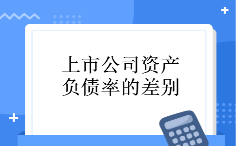 上市公司资产负债率的差别