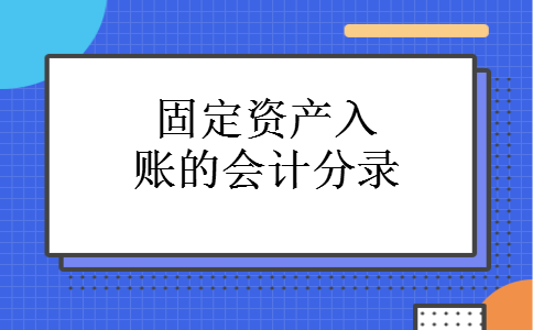 固定资产入账的会计分录