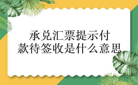 承兑汇票提示付款待签收是什么意思