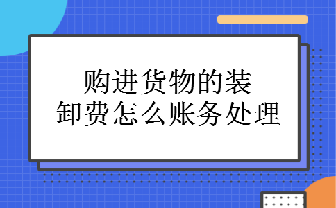 购进货物的装卸费怎么账务处理