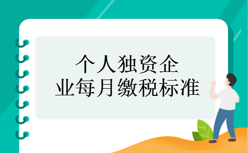 个人独资企业每月缴税标准