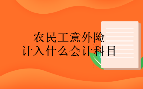 农民工意外险计入什么会计科目