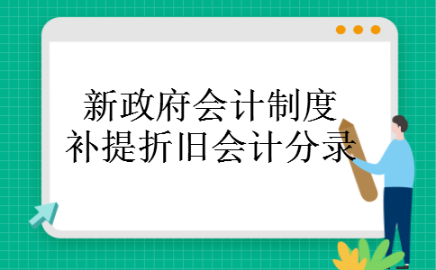 新政府会计制度补提折旧会计分录