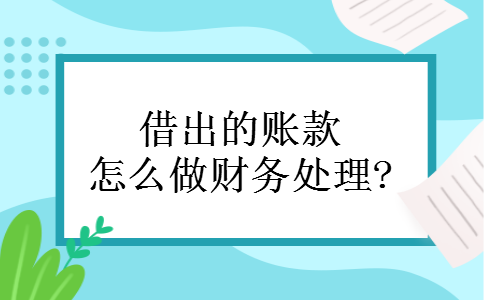 借出的账款怎么做财务处理?