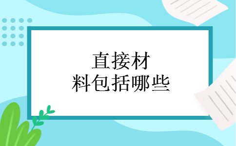 直接材料包括哪些