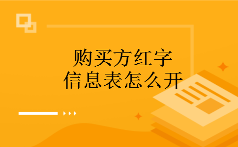 购买方红字信息表怎么开