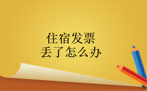 住宿发票丢了怎么办