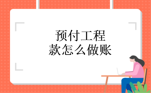 预付工程款怎么做账