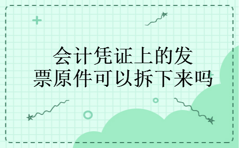 会计凭证上的发票原件可以拆下来吗