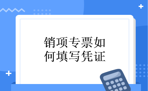 销项专票如何填写凭证