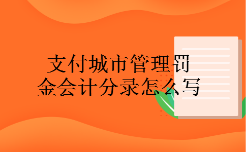 支付城市管理罚金会计分录怎么写