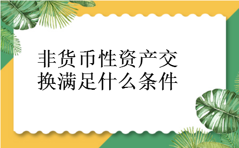非货币性资产交换满足什么条件