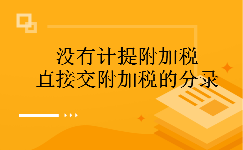 没有计提附加税直接交附加税的分录
