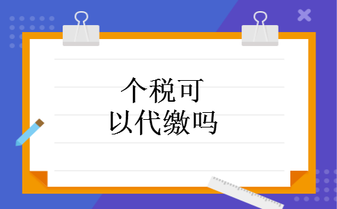 个税可以代缴吗