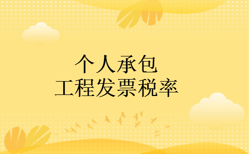 个人承包工程发票税率