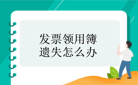 发票领用簿遗失怎么办