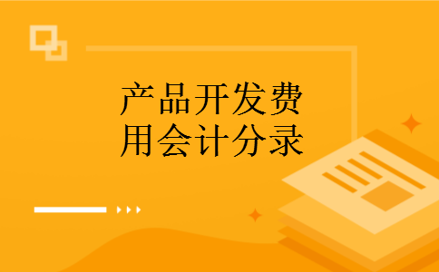 产品开发费用会计分录