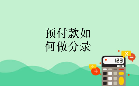 预付款如何做分录 预付款如何做分录