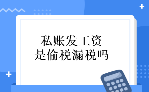 私账发工资是偷税漏税吗