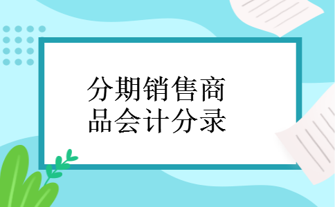 分期销售商品会计分录