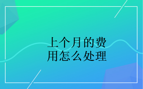 上个月的费用怎么处理