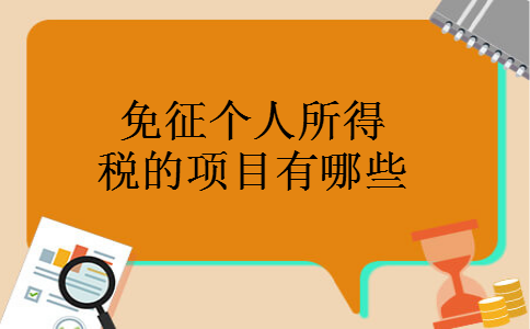 免征个人所得税的项目有哪些