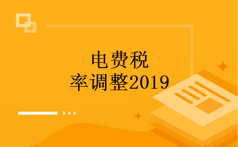 电费税率调整2019 电费税率调整2019