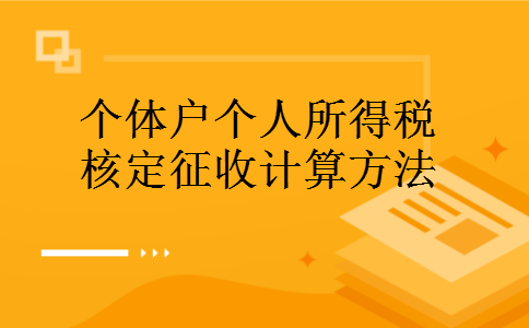 个体户个人所得税核定征收计算方法