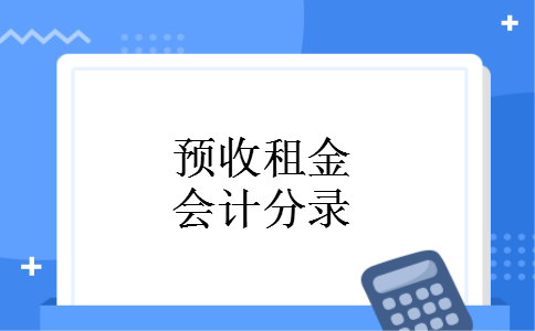 预收租金会计分录