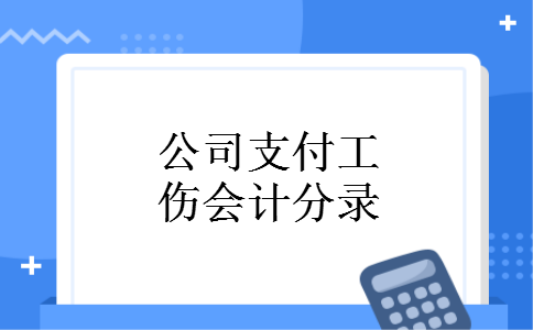 公司支付工伤会计分录