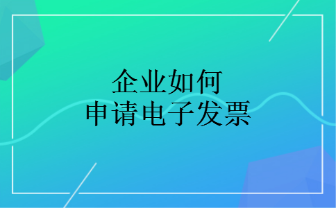 企业如何申请电子发票