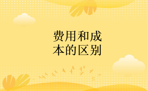 费用和成本的区别