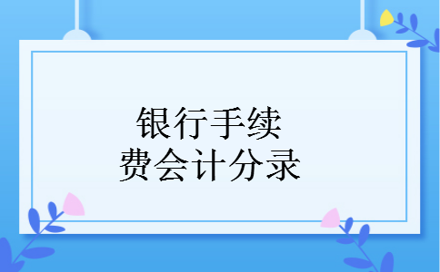 银行手续费会计分录