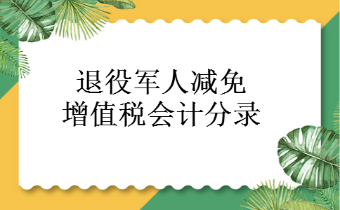 退役军人减免增值税会计分录