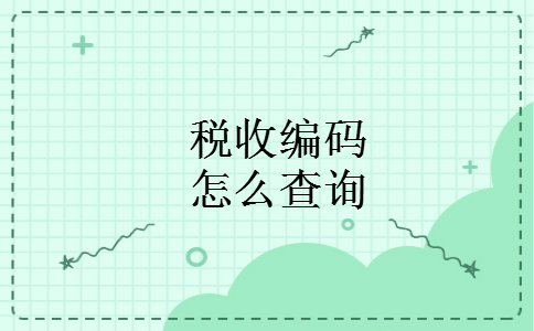 税收编码怎么查询