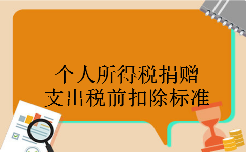 个人所得税捐赠支出税前扣除标准