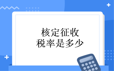 核定征收税率是多少