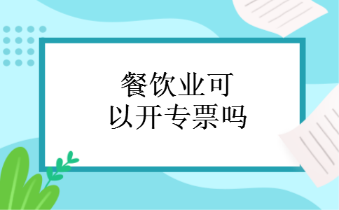 餐饮业可以开专票吗