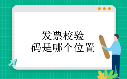 发票校验码是哪个位置 发票校验码是哪个位置