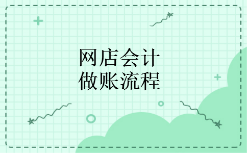 网店会计做账流程