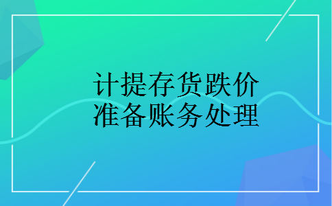 计提存货跌价准备账务处理