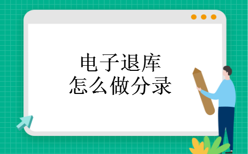 电子退库怎么做分录