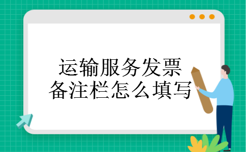 运输服务发票备注栏怎么填写