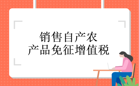 销售自产农产品免征增值税