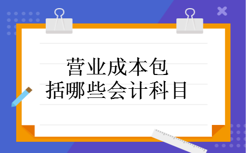 营业成本包括哪些会计科目