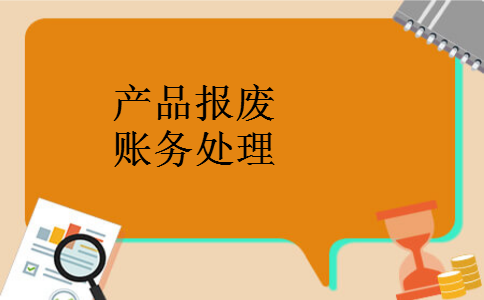 产品报废账务处理