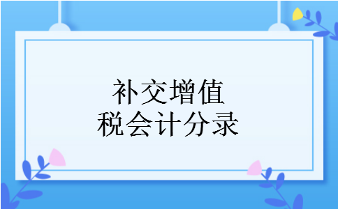 补交增值税会计分录