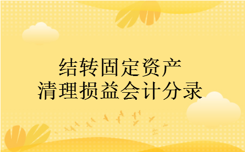 结转固定资产清理损益会计分录