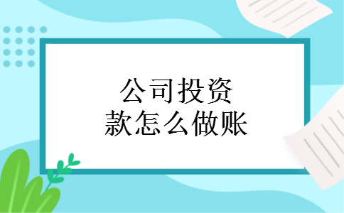 公司投资款怎么做账